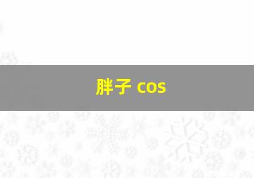 胖子 cos